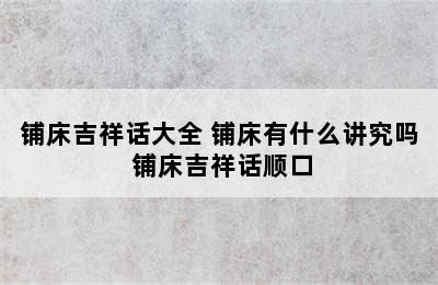 铺床吉祥话大全 铺床有什么讲究吗 铺床吉祥话顺口